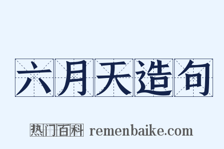六月天造句是什么意思的图片